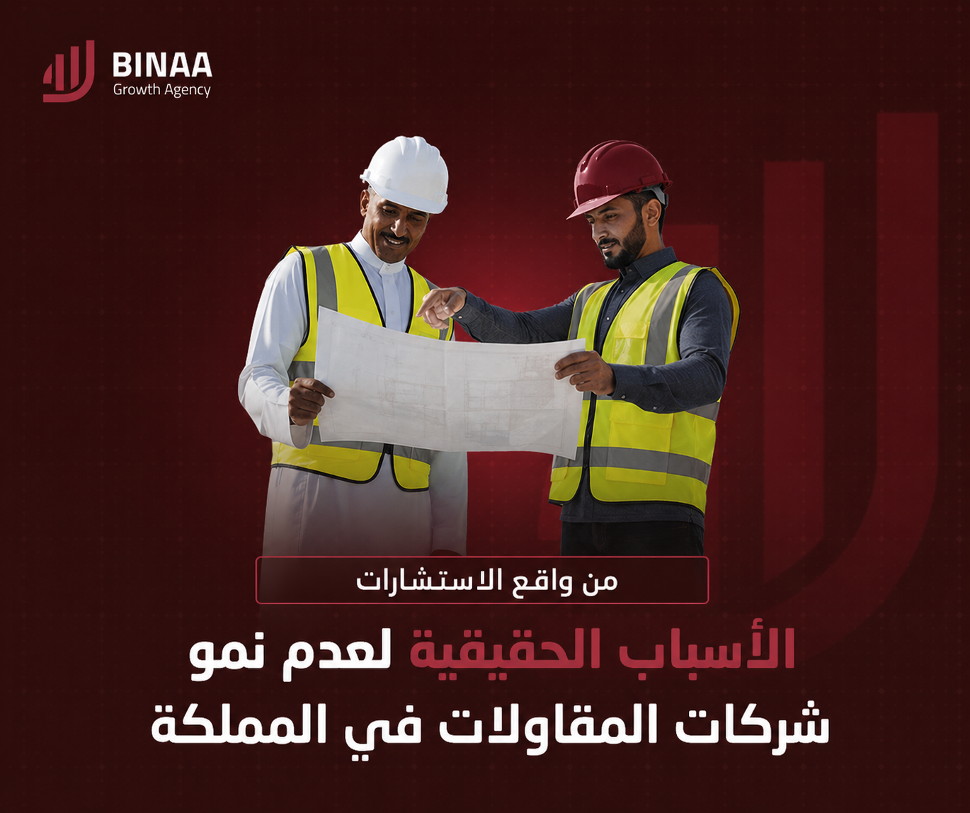 الأسباب الحقيقية لعدم نمو شركات المقاولات